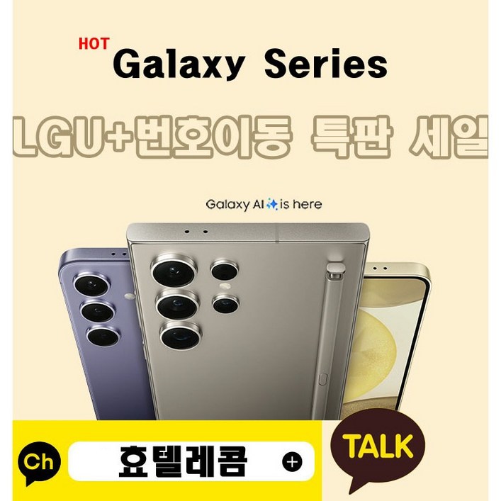 효텔레콤갤럭시S24갤럭시S24갤럭시S24울트라갤럭시S23 단통법 폐지 유플러스 번호이동 기기값 최대지원 특판할인