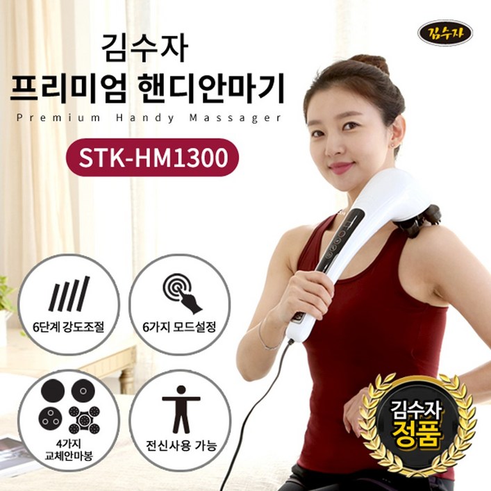 김수자 New 터치식 4D 핸디마사지기 안마기 STK-HM1300 전신핸디안마기