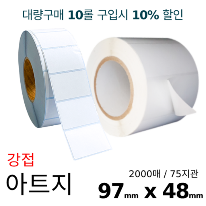 쿠팡 아트지 강접 97x48mm 2000매 바코드 라벨용지 롤스티커 롤용지 리본