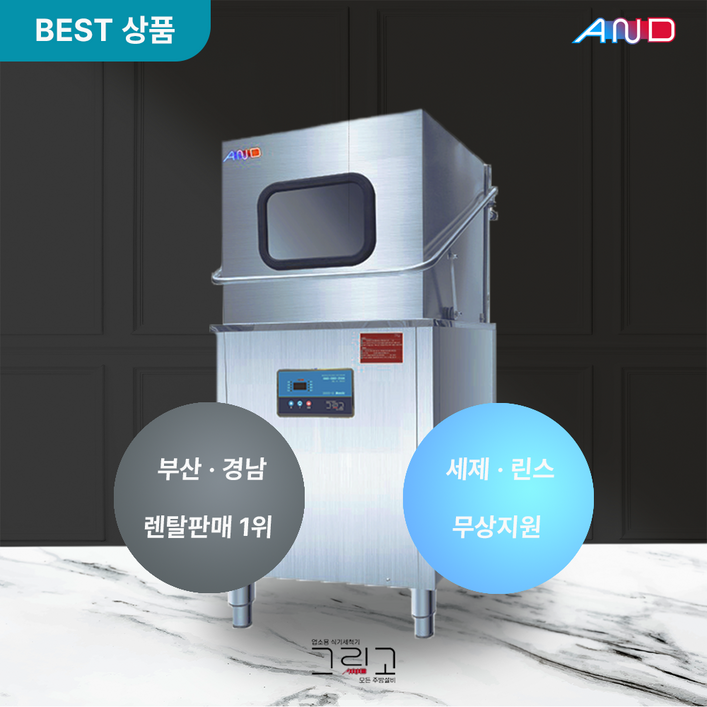 렌탈 그리고 업소용 식기세척기 렌탈  그리고 베이직 3000G 60개월 약정  식당 카페 학교 소방서 관공서 등