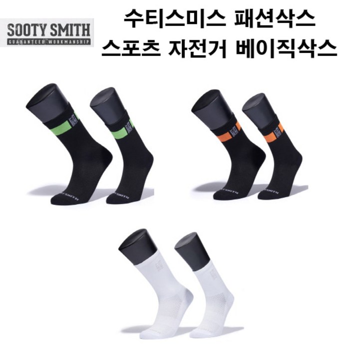 자체브랜드 수티스미스 자전거 스포츠 패션 양말 베이직 삭스