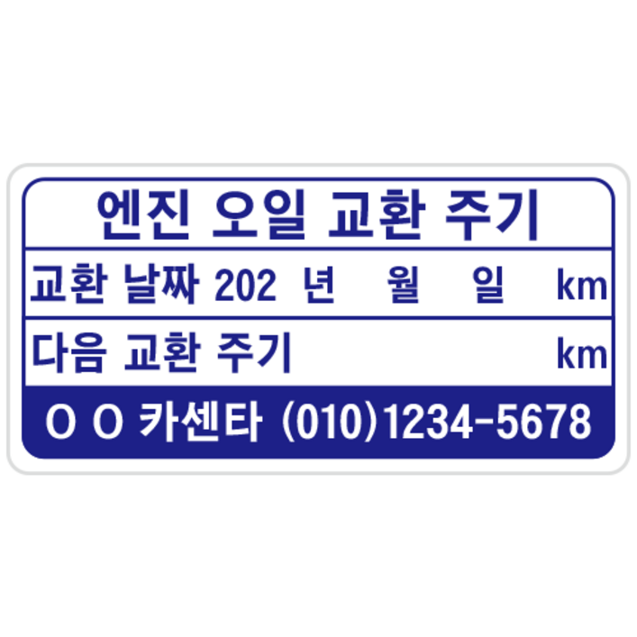 엔진오일교환스티커 투명 정전기 1000매 본드자국x