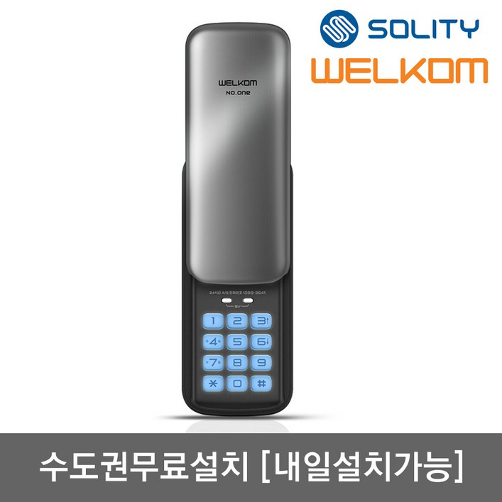 수도권설치내일도 가능 솔리티 웰콤 넘버원WSR05N 비밀번호전용 관리자기능 허수기능 에티켓기능 음량조절무음가능 내부이중잠금 고온경보 전기충격무력화 번호키