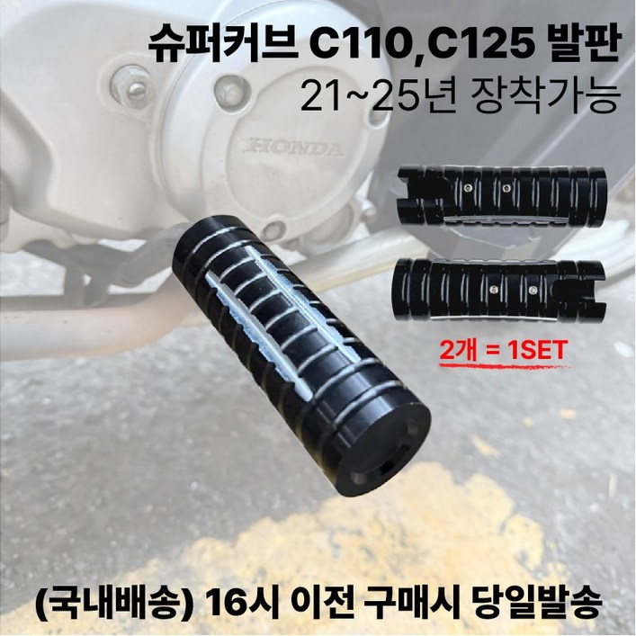 슈퍼커브 발판 C110 C125 튜닝 확장 스텝 21 25, 1세트