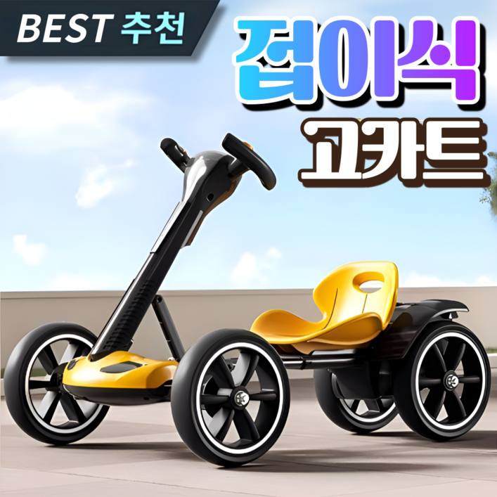 동일테크 접이식 고카트 전동 루지 전동휠 1인용 전기차 레이싱 미니 드리프트 트레일러, 옐로우, 1개