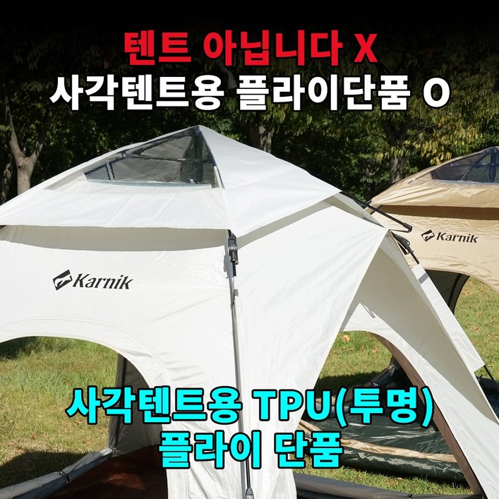 카르닉 사각 레토 원터치텐트 34인 아이보리, 아이보리TPU