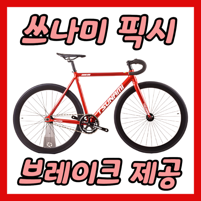 픽시 경량 알루미늄 자전거 입문용 브레이크 포함