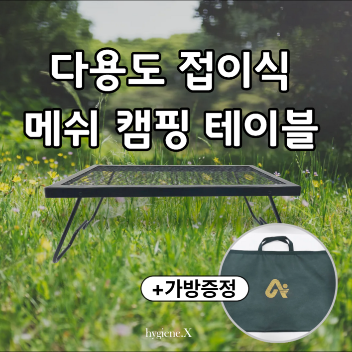 국내산 캠핑 메쉬 접이식 다용도 테이블 가방포함