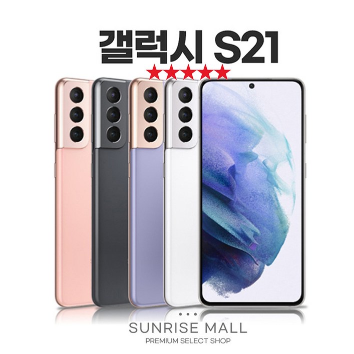 [SUNRISE MALL] 당일출고 삼성 갤럭시 S21 256G 필름부착 중고폰 리퍼폰 공기계 자급제 알뜰폰 선불폰 통신사호환 요금제 요금할인 유지, 256GB