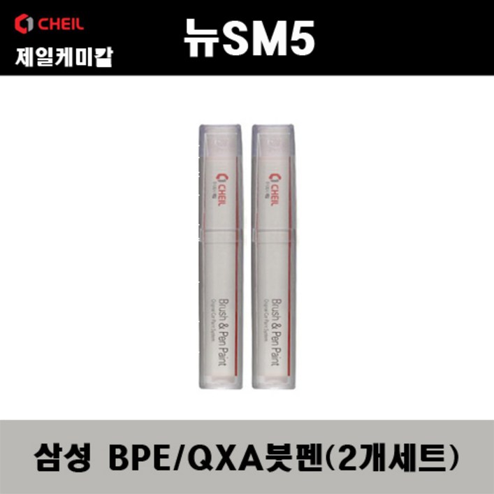 삼성 뉴SM5 BPE QXA 비안코펄 (2개가 한세트) 붓펜 자동차 도색 차량용 카페인트, 2개