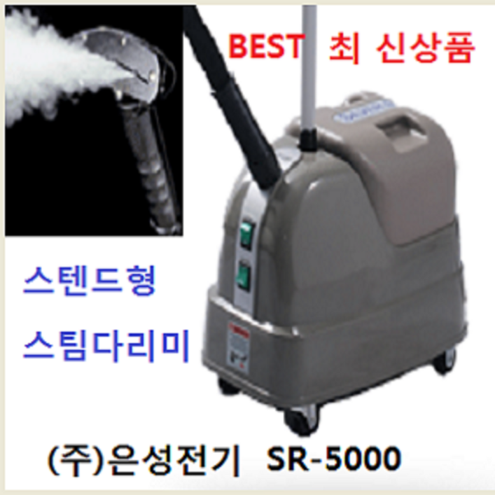 [은성스팀다리미 총판 대리점]은성정품 은성스티머 SR-5000   은성스팀다리미 실버스팀 스티머 한성사