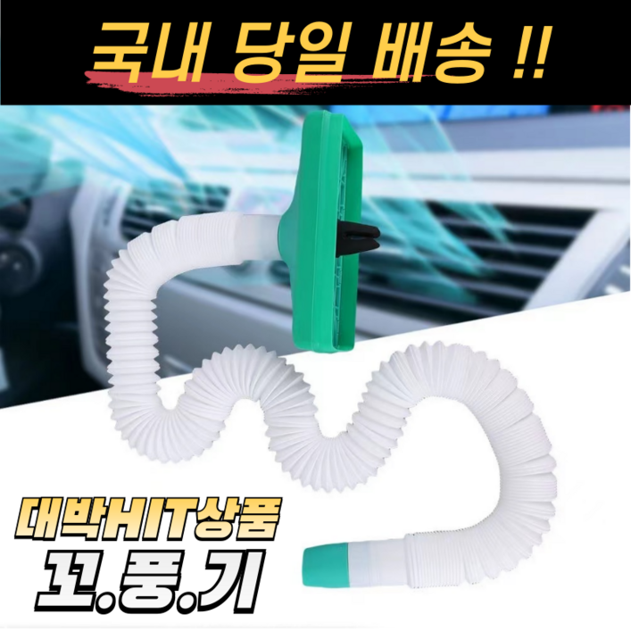 꼬풍기 차량용 사타구니 에어컨 바람 호스 쿨러 통풍