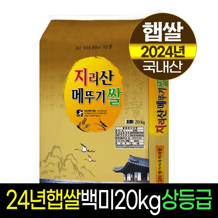 [2024년햅쌀][명가미곡]지리산메뚜기쌀 백미20kg/상등급/당일도정/판매자직도정