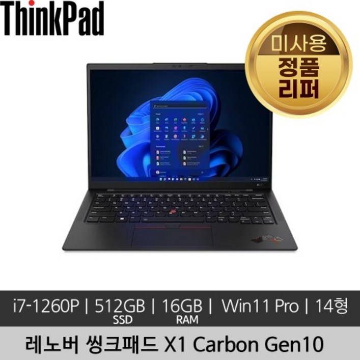 레노버 14인치 씽크패드 ThinkPad X1 Carbon Gen10 i71260P 16GB 512GB Win 11 Pro 미사용 정품 리퍼 노트북 레노버 14인치 씽크패드 ThinkPad X1 Carbon Gen10 i71260P 16GB 512GB Win 11 Pro 미사용 정품 리퍼 노트북