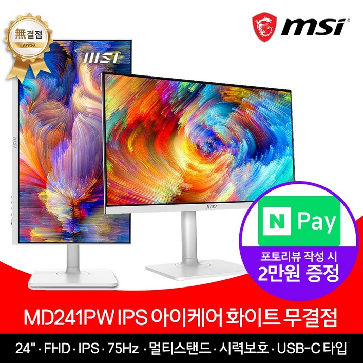 MSI 24인치 FHD 모니터 MD241PW IPS 무결점, MD241PW무결점