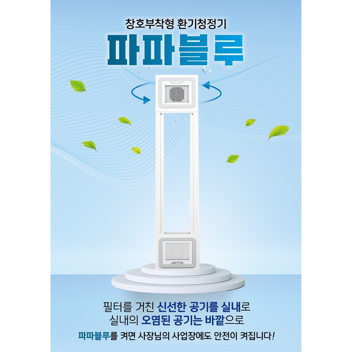 파파블루 환기청정기 공기환기청정시스템 창문형 파파블루 환기청정기 공기환기청정시스템 창문형
