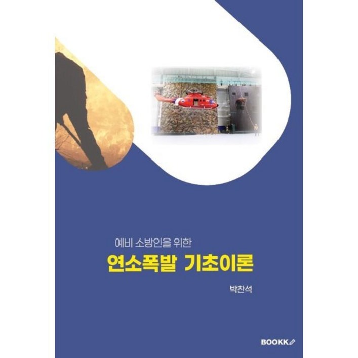 연소폭발 기초이론