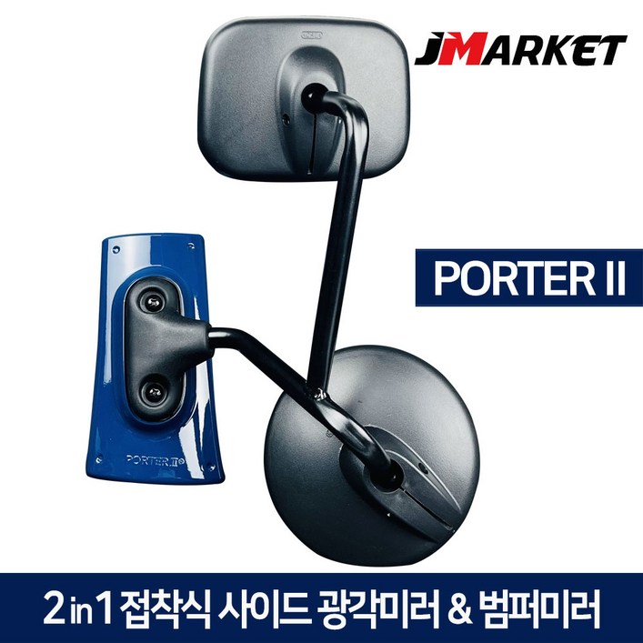 포터2 2in1 접착식 사이드미러 + 범퍼미러 광각보조미러 앞범퍼 1톤 화물차 앞거울, 현대 포터2, 1개