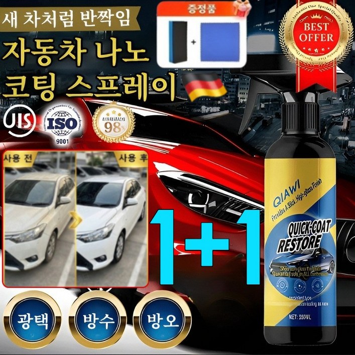 [3분 빠른코팅]1+1자동차 나노 코팅 스프레이 세차용품 오랜 방수 효과 190일 지속보호