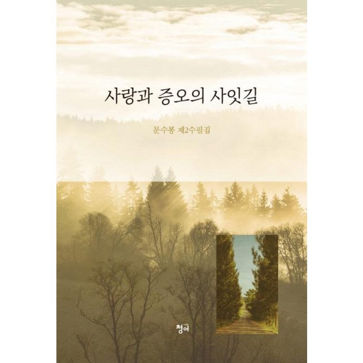사랑과 증오의 사잇길