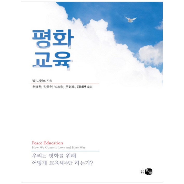 평화교육:우리는 평화를 위해 어떻게 교육해야만 하는가?