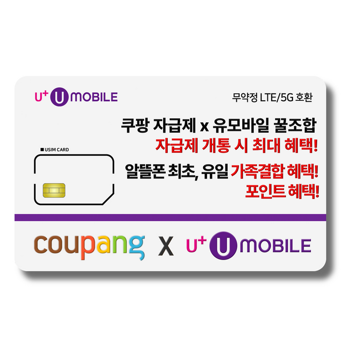 일반유심U유모바일 알뜰폰 유심 LTE5G요금제 갤럭시SZ플립7아이폰17 사용가능