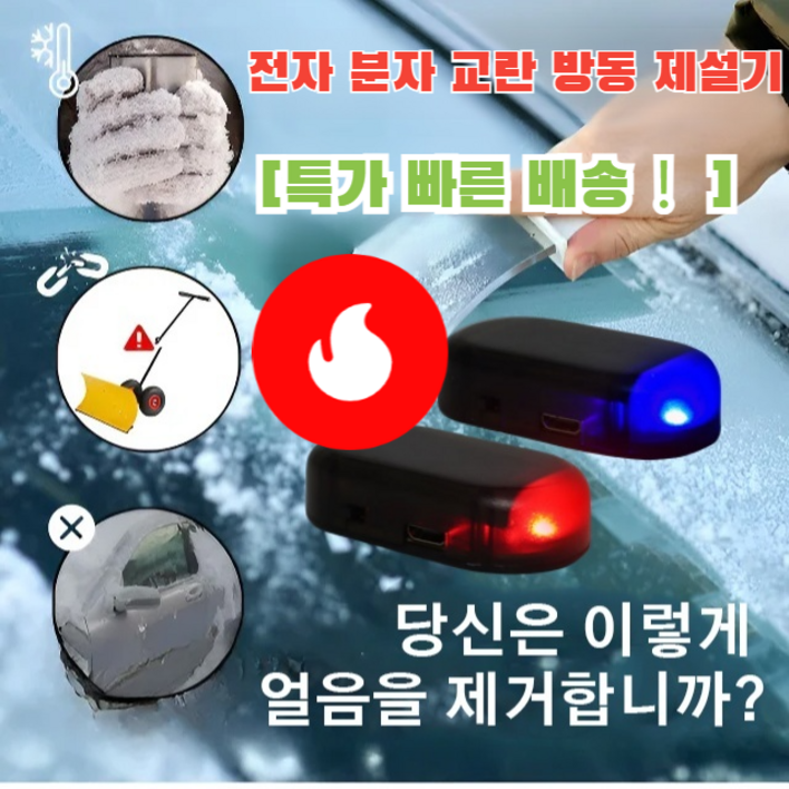 11 99 고객의 선택 독일산 차량방동 전자제설기 전자분자 제설기 차량 성에제거기