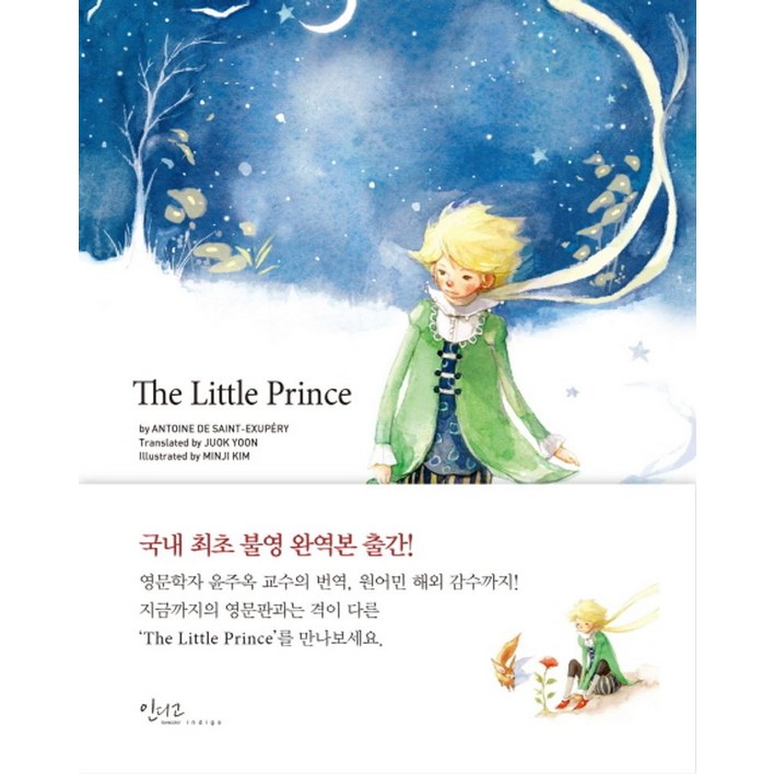 The Little Prince, 인디고(글담), 생 텍쥐페리 저/윤주옥 역/김민지 그림