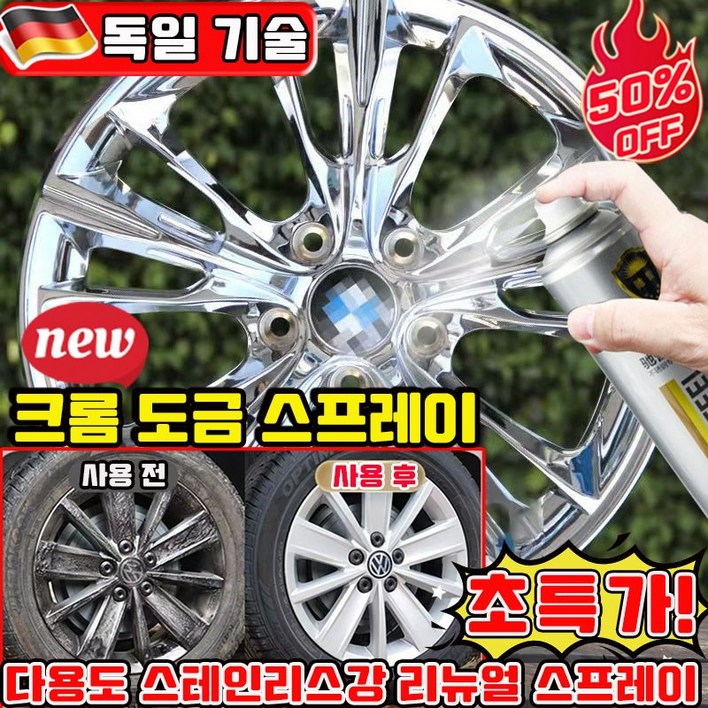 크롬 도금 스프레이 크롬 스프레이 자동차 휠 복원 다용도 스테인리스강 리뉴얼 스프레이 보수용 스텐 코팅제 도색 녹방지 보수 사은품 랜덤 증정