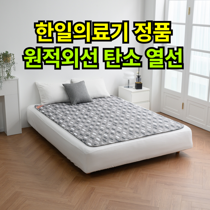 비오바디한일의료기 탄소전기요 전자파없는 전기 탄소매트 전기장판 원적외선 탄소열선, 핫 싱글95x180, 3.알로 데시앙