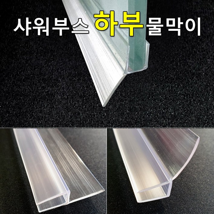 샤워부스 물막이 하부용 프로파일 90cm  2개입, 투명