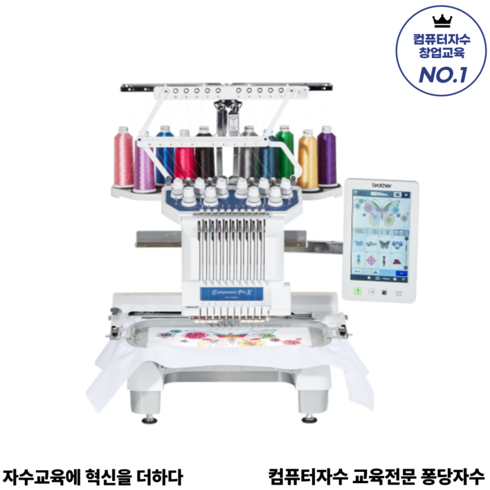 부라더미싱 PR1055X 컴퓨터자수 교육전문 퐁당자수 컴퓨터자수기 PR상업용기기 쇼룸체험존, 자수창업상담, 퐁당자수창업센터 운영