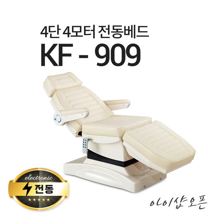 아이샵오픈 4단4모터 전동베드 KF909 치과베드 병원베드 왁싱베드 전동침대, KF909크림아이보리 아이샵오픈 4단4모터 전동베드 KF909 치과베드 병원베드 왁싱베드 전동침대, KF909크림아이보리