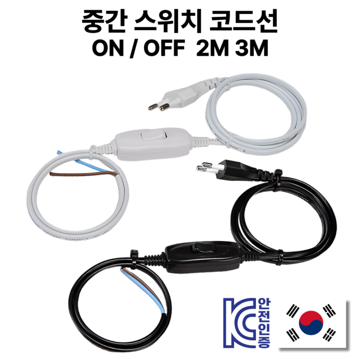 국산 중간스위치 전선코드 0.75SQ 2C 3M 전원파워코드 전원스위치코드선 파워코드스위치형 온오프스위