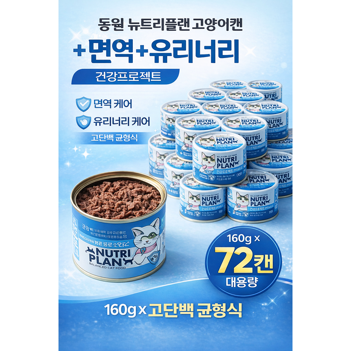동원 뉴트리플랜 고양이 습식캔 면역 유리너리 케어 고단백 균형식 대용량, 72개, 160g, 참치