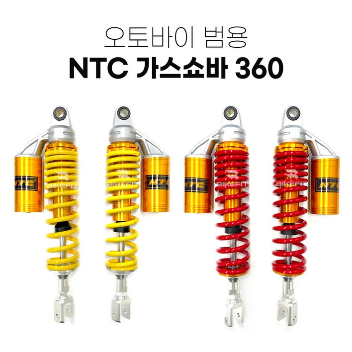 NTC 오토바이 범용 가스쇼바 360mm 패션튜닝 쇼바 바이크 서스펜션 스쿠터 승차감, 1세트