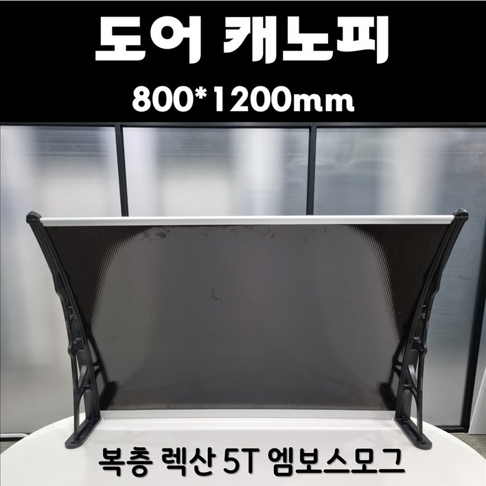 복층판 도어 캐노피 800x1200 엠보스모그 비가림 현관 창문 처마차양 비막이