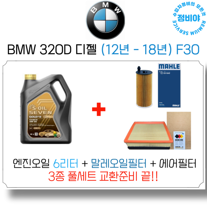 BMW 320D 디젤 엔진오일 세트 12년 18년 F30 M스포츠럭셔리투어링xDrive, 1개
