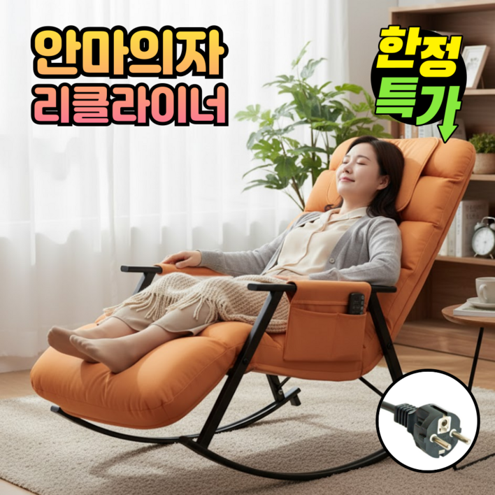 코지앤홈 1인용 리클라이너 안마의자 마사지 소형 안락의자 수유의자 스윙 체어, 오렌지, PLUS
