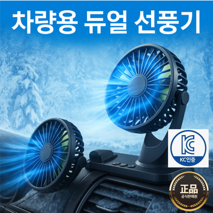 25년형듀얼 독립식 작동 360도 회전 차량용 선풍기, 블랙