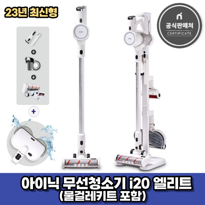 아이닉 23년형 무선청소기 i20 엘리트 화이트 물걸레키트 포함 2시전주문 오늘출발