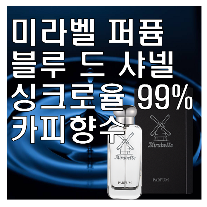 미라벨 블루 드 옴므 향 오드퍼퓸, 50ml, 1개 미라벨 블루 드 옴므 향 오드퍼퓸, 50ml, 1개