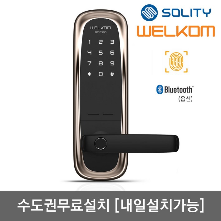 [수도권설치-내일도 가능] 솔리티 웰콤 그립온 무타공 도어록 지문인식+번호키 블루투스(옵션) 지문인증 0.9초 빠르고 정확한 인증 지문100개 내부강제잠금 현관문 디지털도어락, 방문설치, 웰콤 그립온(무타공 지문인식)