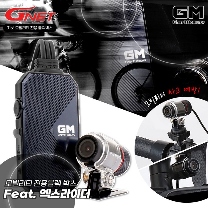 엑스라이더 전기자전거 GM 모빌리티 블랙박스 전용 지넷시스템