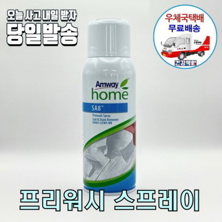 암웨이 SA8 프리워시 스프레이 얼룩제거제 사은품 매직후크증정 한국암웨이정품 중국산NO 우체국택배