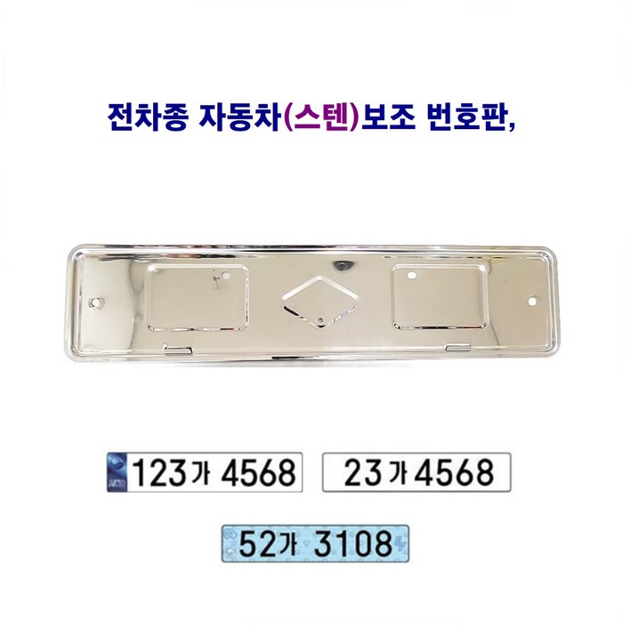 전차종 자동차 보조 번호판 (스텐)(대)