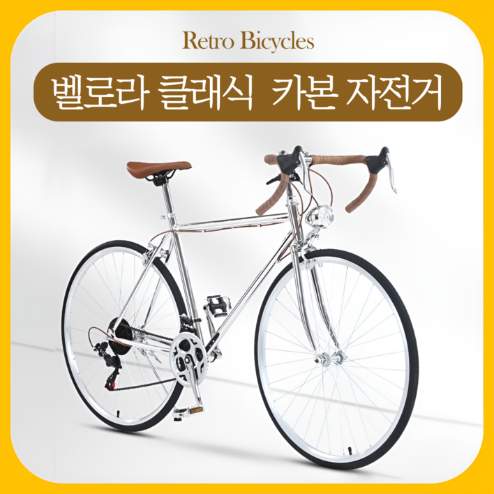벨로라 클래식 자전거 기벼운 카본 시마노 700C 남녀공용 빈티지 미니벨로