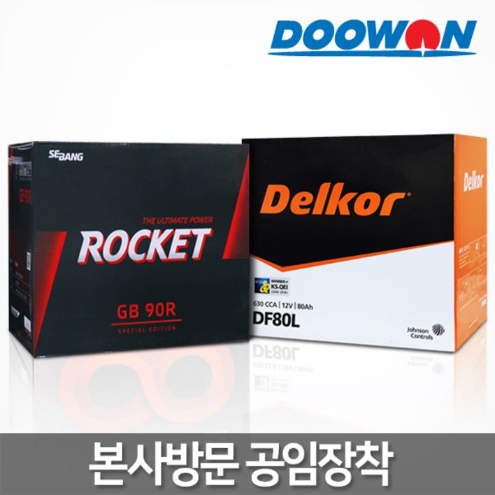 두원 택배X, 직영점방문장착(공임비현장결제), 정품 델코배터리, 로케트배터리