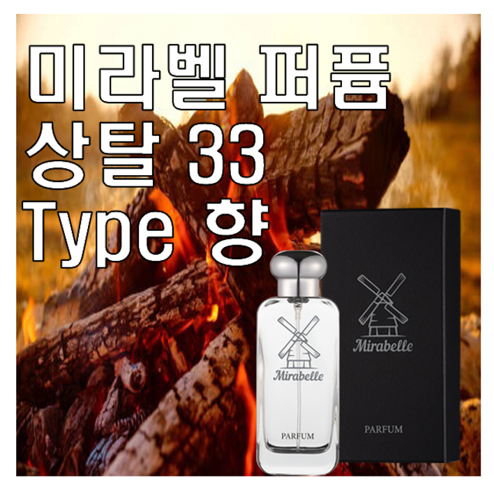 미라벨 상탈 33 향 오드퍼퓸