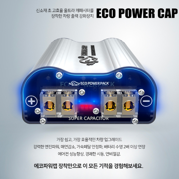 에코파워캡 썬더볼트 배터리 전압안정기 에코파워캡 썬더볼트 배터리 전압안정기